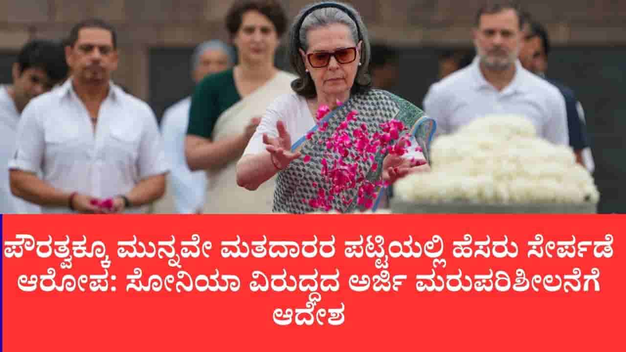 1980ರ ವೋಟರ್ ಐಡಿ ವಿವಾದಕ್ಕೆ ಮತ್ತೆ ರೆಕ್ಕೆಪುಕ್ಕ: ಸೋನಿಯಾ ಗಾಂಧಿ ವಿರುದ್ಧ ಎಫ್ಐಆರ್ ತಿರಸ್ಕರಿಸಿದ್ದ ಕೋರ್ಟ್ಗೆ ಛೀಮಾರಿ