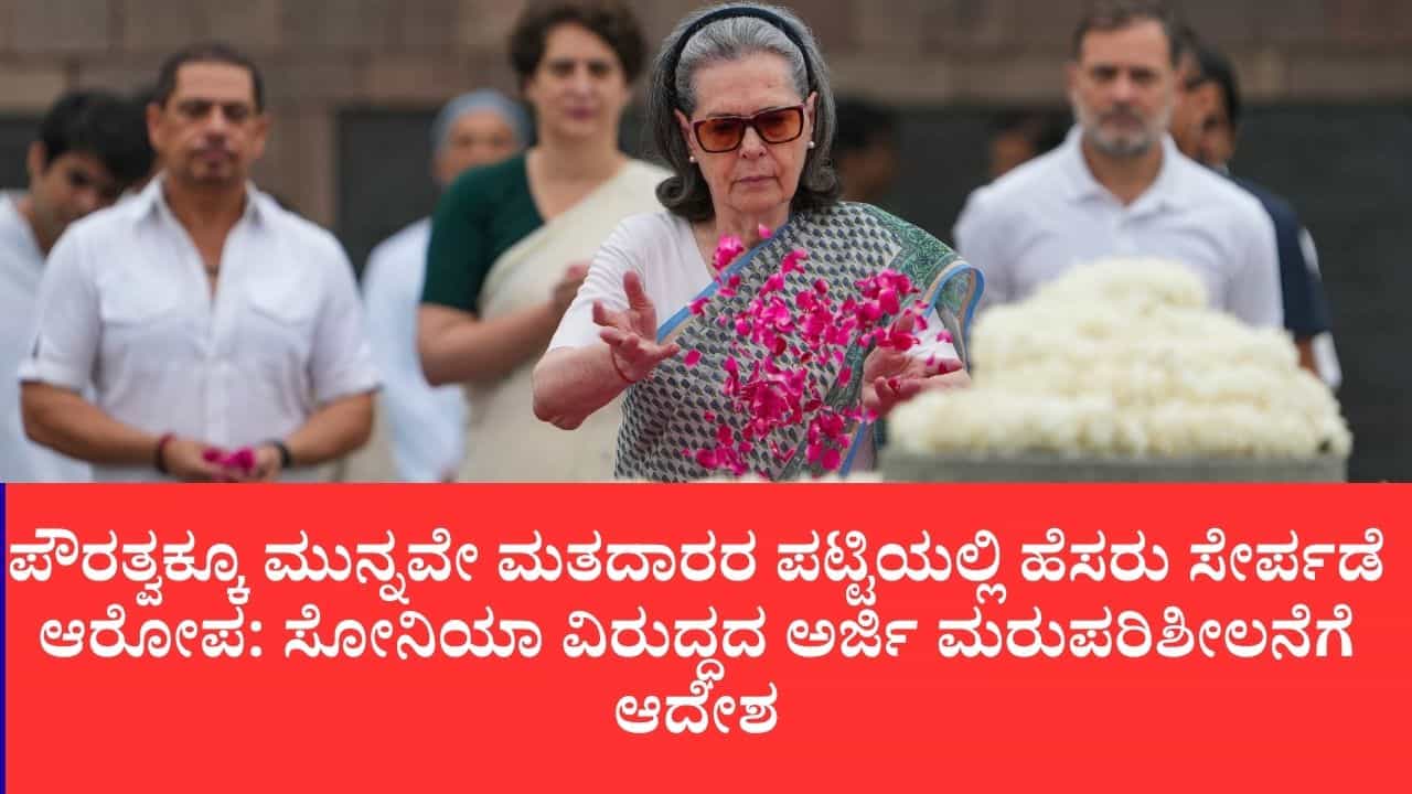 1980ರ ವೋಟರ್ ಐಡಿ ವಿವಾದಕ್ಕೆ ಮತ್ತೆ ರೆಕ್ಕೆಪುಕ್ಕ: ಸೋನಿಯಾ ಗಾಂಧಿ ವಿರುದ್ಧ ಎಫ್ಐಆರ್ ತಿರಸ್ಕರಿಸಿದ್ದ ಕೋರ್ಟ್ಗೆ ಛೀಮಾರಿ 1980ರ ವೋಟರ್ ಐಡಿ ವಿವಾದಕ್ಕೆ ಮತ್ತೆ ರೆಕ್ಕೆಪುಕ್ಕ: ಸೋನಿಯಾ ಗಾಂಧಿ ವಿರುದ್ಧ ಎಫ್ಐಆರ್ ತಿರಸ್ಕರಿಸಿದ್ದ ಕೋರ್ಟ್ಗೆ ಛೀಮಾರಿ