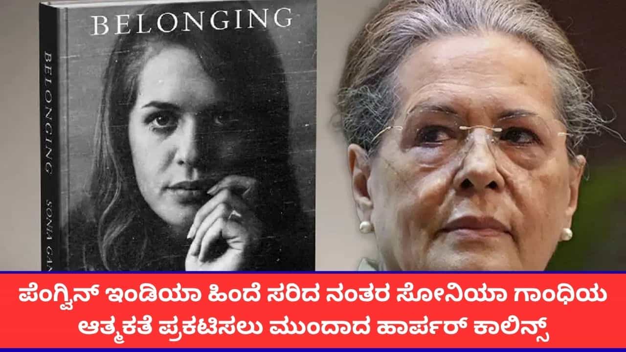 ಸೋನಿಯಾ ಗಾಂಧಿ ಆತ್ಮಕತೆಗೆ ಹೊಸ ಪ್ರಕಾಶನ; ನ. 10ರಂದು ಹಾರ್ಪರ್ ಕಾಲಿನ್ಸ್ನಿಂದ ಬಿಲಾಂಗಿಂಗ್ ಪ್ರಕಟ ಸೋನಿಯಾ ಗಾಂಧಿ ಆತ್ಮಕತೆಗೆ ಹೊಸ ಪ್ರಕಾಶನ; ನ. 10ರಂದು ಹಾರ್ಪರ್ ಕಾಲಿನ್ಸ್ನಿಂದ ಬಿಲಾಂಗಿಂಗ್ ಪ್ರಕಟ