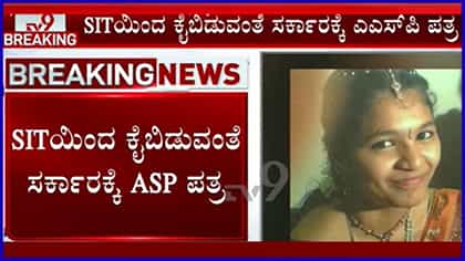 ಸೌಜನ್ಯ ಪ್ರಕರಣ ಮರು ತನಿಖೆ: SITಯಿಂದ ಕೈಬಿಡುವಂತೆ ಸರ್ಕಾರಕ್ಕೆ AASP ಪತ್ರ