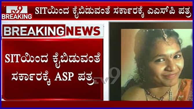 ಸೌಜನ್ಯ ಪ್ರಕರಣ ಮರು ತನಿಖೆ: SITಯಿಂದ ಕೈಬಿಡುವಂತೆ ಸರ್ಕಾರಕ್ಕೆ AASP ಪತ್ರ