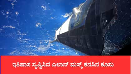 ಇತಿಹಾಸ ಸೃಷ್ಟಿಸಿದ ಎಲಾನ್ ಮಸ್ಕ್ ಕನಸಿನ ಕೂಸು