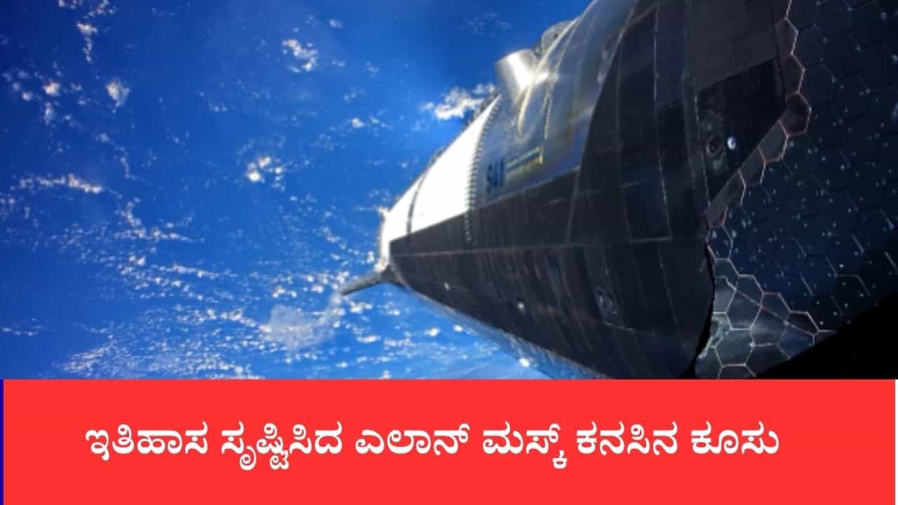 ಇತಿಹಾಸ ಸೃಷ್ಟಿಸಿದ ಎಲಾನ್ ಮಸ್ಕ್ ಕನಸಿನ ಕೂಸು: ಮೊದಲ ಬಾರಿಗೆ ಭೂಕಕ್ಷೆ ತಲುಪಿದ ದೈತ್ಯ 'ಸ್ಟಾರ್ಶಿಪ್' ರಾಕೆಟ್ ಇತಿಹಾಸ ಸೃಷ್ಟಿಸಿದ ಎಲಾನ್ ಮಸ್ಕ್ ಕನಸಿನ ಕೂಸು: ಮೊದಲ ಬಾರಿಗೆ ಭೂಕಕ್ಷೆ ತಲುಪಿದ ದೈತ್ಯ 'ಸ್ಟಾರ್ಶಿಪ್' ರಾಕೆಟ್