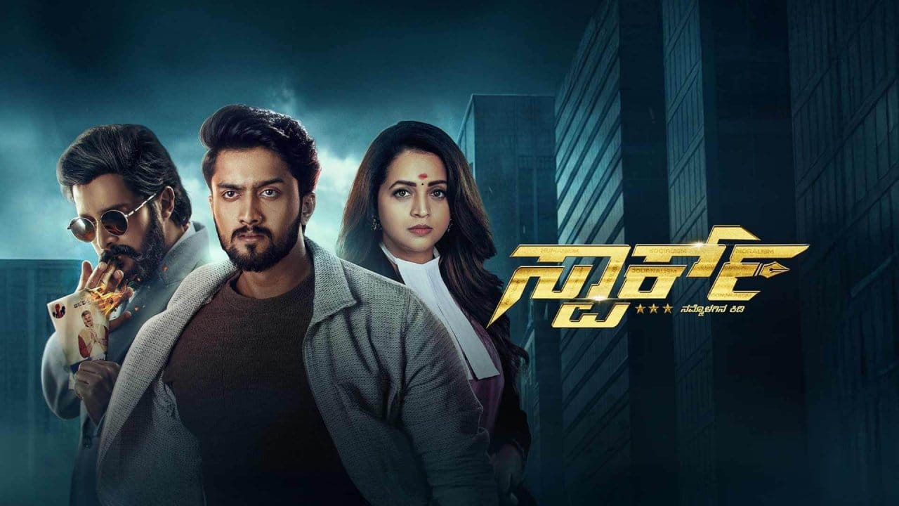 ಉಪೇಂದ್ರ ಅವರ ಅಣ್ಣನ ಮಗ ನಿರಂಜನ್ ನಾಯಕನಾಗಿ ನಟಿಸಿರುವ ‘ಸ್ಪಾರ್ಕ್’ ಸಿನಿಮಾ ಸಹ ಈ ವಾರ ರಿಲೀಸ್ ಆಗಿದೆ. ಸಿನಿಮಾನಲ್ಲಿ ಪ್ರೇಮ್ ವಿಲನ್ ಆಗಿ ನಟಿಸಿದ್ದಾರೆ. ಸಿನಿಮಾನಲ್ಲಿ ಜನಪ್ರಿಯ ನಟಿ ಭಾವನಾ ಸಹ ಇದ್ದಾರೆ. ಈ ಸಿನಿಮಾ ಸಹ ಸಾಕಷ್ಟು ಕುತೂಹಲ ಕೆರಳಿಸಿದೆ.