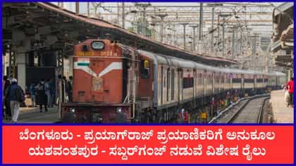 ಸಬ್ದರ್​ಗಂಜ್ - ಯಶವಂತಪುರ ನಡುವೆ ವಿಶೇಷ ರೈಲು: ಇಲ್ಲಿದೆ ವೇಳಾಪಟ್ಟಿ