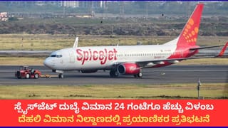 ದೆಹಲಿಯಲ್ಲಿ ಸ್ಪೈಸ್‌ಜೆಟ್ ವಿಮಾನಗಳ ವಿಳಂಬಕ್ಕೆ ಖಂಡನೆ; ಏರ್​​ಪೋರ್ಟ್​​ನಲ್ಲಿ 200ಕ್ಕೂ ಹೆಚ್ಚು ಪ್ರಯಾಣಿಕರ ಪ್ರತಿಭಟನೆ