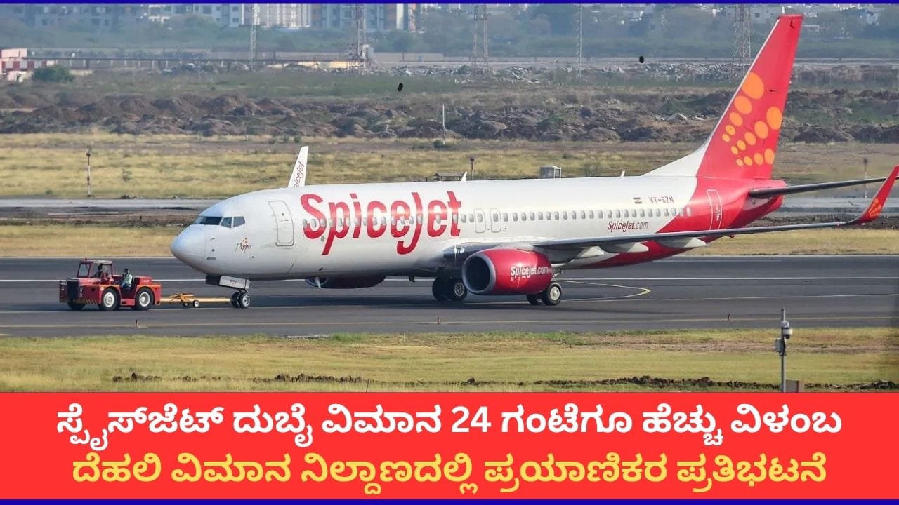 ದೆಹಲಿ ವಿಮಾನ ನಿಲ್ದಾಣದಲ್ಲಿ ಸ್ಪೈಸ್ಜೆಟ್ ವಿಮಾನಗಳ ವಿಳಂಬ: ಪ್ರಯಾಣಿಕರ ಪ್ರತಿಭಟನೆ