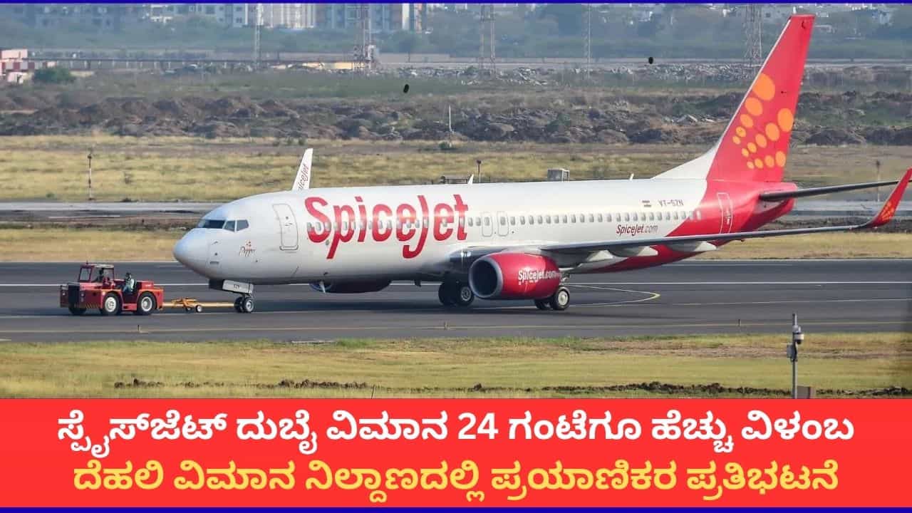 ದೆಹಲಿಯಲ್ಲಿ ಸ್ಪೈಸ್ಜೆಟ್ ವಿಮಾನಗಳ ವಿಳಂಬಕ್ಕೆ ಖಂಡನೆ; ಏರ್ಪೋರ್ಟ್ನಲ್ಲಿ 200ಕ್ಕೂ ಹೆಚ್ಚು ಪ್ರಯಾಣಿಕರ ಪ್ರತಿಭಟನೆ ದೆಹಲಿಯಲ್ಲಿ ಸ್ಪೈಸ್ಜೆಟ್ ವಿಮಾನಗಳ ವಿಳಂಬಕ್ಕೆ ಖಂಡನೆ; ಏರ್ಪೋರ್ಟ್ನಲ್ಲಿ 200ಕ್ಕೂ ಹೆಚ್ಚು ಪ್ರಯಾಣಿಕರ ಪ್ರತಿಭಟನೆ