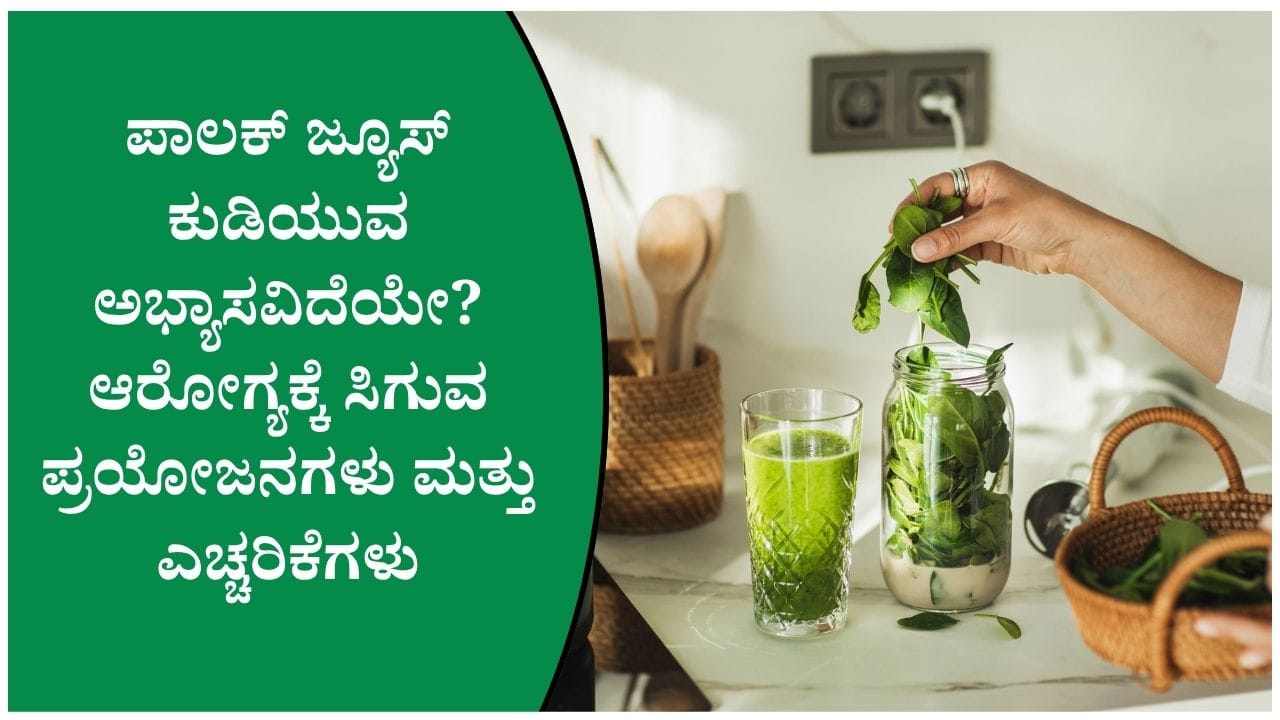 ಖಾಲಿ ಹೊಟ್ಟೆಯಲ್ಲಿ ಪಾಲಕ್ ಜ್ಯೂಸ್ ಕುಡಿಯುವವರು ತಪ್ಪದೆ ಈ ವಿಷಯಗಳನ್ನು ತಿಳಿದಿರಬೇಕು!