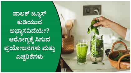 ಪಾಲಕ್ ಜ್ಯೂಸ್ ಕುಡಿಯುತ್ತೀರಾ? ಆರೋಗ್ಯಕ್ಕೆ ಸಿಗುವ ಪ್ರಯೋಜನಗಳೇನು?
