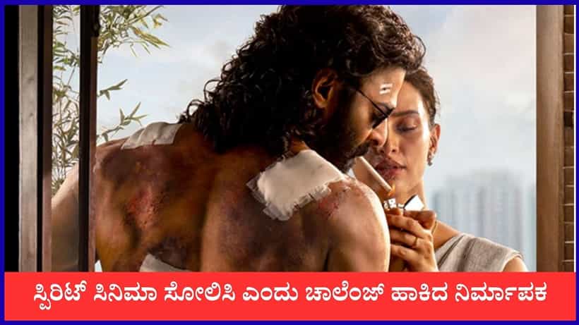 ‘ಸಾಧ್ಯವಾದ್ರೆ ಸ್ಪಿರಿಟ್ ಸಿನಿಮಾ ಮುಗಿಸಿ’; ಸವಾಲು ಹಾಕಿದ ಸಂದೀಪ್ ರೆಡ್ಡಿ ವಂಗಾ ಸಹೋದರ