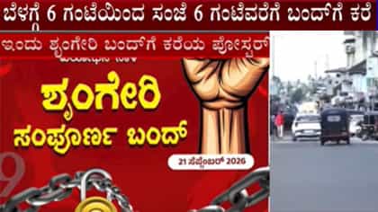 ಇಂದು ಶೃಂಗೇರಿ ಬಂದ್, ಖಾಸಗಿ ಶಾಲೆ-ಕಾಲೇಜಿಗೂ ರಜೆ