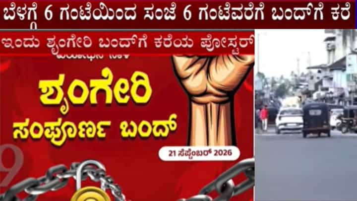 ಇಂದು ಶೃಂಗೇರಿ ಬಂದ್, ಖಾಸಗಿ ಶಾಲೆ-ಕಾಲೇಜಿಗೂ ರಜೆ: ಪ್ರವಾಸ ಮುಂದೂಡಲು ಹೋರಾಟಗಾರರ ಮನವಿ ಇಂದು ಶೃಂಗೇರಿ ಬಂದ್, ಖಾಸಗಿ ಶಾಲೆ-ಕಾಲೇಜಿಗೂ ರಜೆ: ಪ್ರವಾಸ ಮುಂದೂಡಲು ಹೋರಾಟಗಾರರ ಮನವಿ