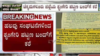 ಹೆಚ್ಚುತ್ತಿರುವ ಕಸ್ತೂರಿ ರಂಗನ್ ಕಿಚ್ಚು ನಾಳೆ ಶೃಂಗೇರಿ ಬಂದ್​​ಗೆ ಕರೆ!