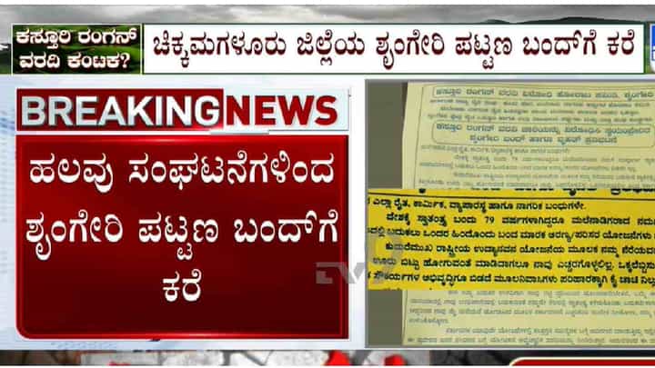 ದಿನದಿಂದ ದಿನಕ್ಕೆ ಹೆಚ್ಚುತ್ತಿರುವ ಕಸ್ತೂರಿ ರಂಗನ್ ಕಿಚ್ಚು ನಾಳೆ ಶೃಂಗೇರಿ ಬಂದ್ಗೆ ಕರೆ ದಿನದಿಂದ ದಿನಕ್ಕೆ ಹೆಚ್ಚುತ್ತಿರುವ ಕಸ್ತೂರಿ ರಂಗನ್ ಕಿಚ್ಚು ನಾಳೆ ಶೃಂಗೇರಿ ಬಂದ್ಗೆ ಕರೆ