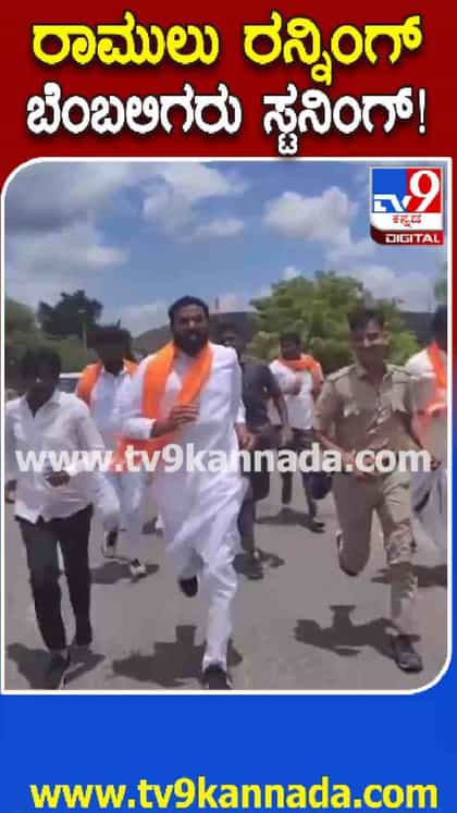 ಪಾದಯಾತ್ರೆಯಲ್ಲಿ ರಾಮುಲು ರನ್ನಿಂಗ್ ರೇಸ್