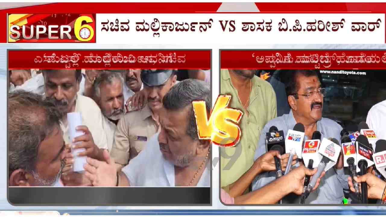ದಾವಣಗೆರೆ ರಾಜಕೀಯದಲ್ಲಿ ವೈಯಕ್ತಿಕ ನಿಂದನೆ: ಸಚಿವ ಮಲ್ಲಿಕಾರ್ಜುನ್ ಮತ್ತು ಶಾಸಕ ಹರೀಶ್ ಜಟಾಪಟಿ