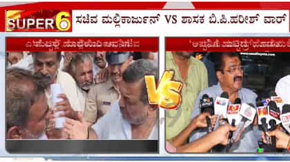 ಚರ್ಚೆಗೆ ಗ್ರಾಸವಾಯ್ತು ಬಿಜೆಪಿ ಎಂಎಲ್​​ಗೆ ಸಚಿವ ಮಲ್ಲಿಕಾರ್ಜುನ್ ಬೈದ ಬೈಗುಳ