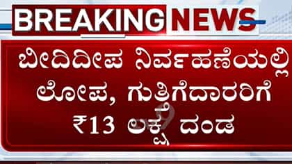 ಬೀದಿದೀಪ ನಿರ್ವಹಣೆಯಲ್ಲಿ ಲೋಪ: ಗುತ್ತಿಗೆದಾರರಿಗೆ 13 ಲಕ್ಷ ರೂ ದಂಡ