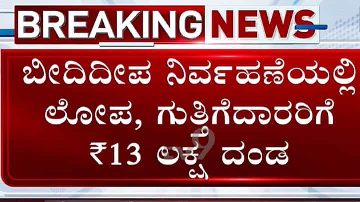 ಬೀದಿದೀಪ ನಿರ್ವಹಣೆಯಲ್ಲಿ ಲೋಪ: ಗುತ್ತಿಗೆದಾರರಿಗೆ 13 ಲಕ್ಷ ರೂ ದಂಡ ಬೀದಿದೀಪ ನಿರ್ವಹಣೆಯಲ್ಲಿ ಲೋಪ: ಗುತ್ತಿಗೆದಾರರಿಗೆ 13 ಲಕ್ಷ ರೂ ದಂಡ