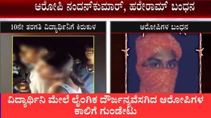ವಿದ್ಯಾರ್ಥಿನಿ ಮೇಲೆ ಲೈಂಗಿಕ ದೌರ್ಜನ್ಯವೆಸಗಿದ ಆರೋಪಿಗಳ ಕಾಲಿಗೆ ಗುಂಡೇಟು