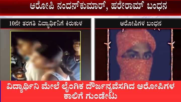 ಬಿಹಾರದಲ್ಲಿ 10ನೇ ತರಗತಿ ವಿದ್ಯಾರ್ಥಿನಿ ಮೇಲೆ ಲೈಂಗಿಕ ದೌರ್ಜನ್ಯವೆಸಗಿದ ಇಬ್ಬರು ಆರೋಪಿಗಳ ಕಾಲಿಗೆ ಗುಂಡೇಟು ಬಿಹಾರದಲ್ಲಿ 10ನೇ ತರಗತಿ ವಿದ್ಯಾರ್ಥಿನಿ ಮೇಲೆ ಲೈಂಗಿಕ ದೌರ್ಜನ್ಯವೆಸಗಿದ ಇಬ್ಬರು ಆರೋಪಿಗಳ ಕಾಲಿಗೆ ಗುಂಡೇಟು