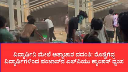 ವಿದ್ಯಾರ್ಥಿನಿ ಮೇಲೆ ಅತ್ಯಾಚಾರ ವದಂತಿ: ವಿದ್ಯಾರ್ಥಿಗಳಿಂದ ಕಾಲೇಜು ಧ್ವಂಸ