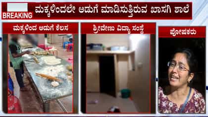ಓದಲು ಹೋದ ಮಕ್ಕಳಿಗೆ ಅಡುಗೆ, ಕ್ಲೀನಿಂಗ್ ಕೆಲಸ!