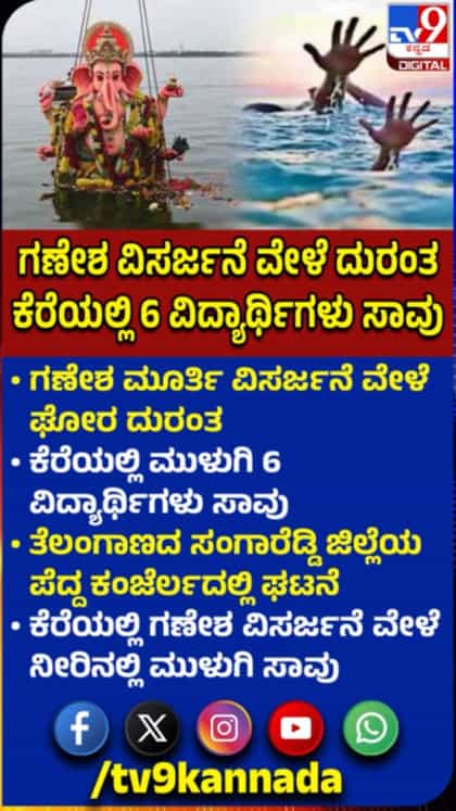 ತೆಲಂಗಾಣದಲ್ಲಿ ಗಣೇಶ ವಿಸರ್ಜನೆ ವೇಳೆ ದುರಂತ; 6 ವಿದ್ಯಾರ್ಥಿಗಳು ಸಾವು