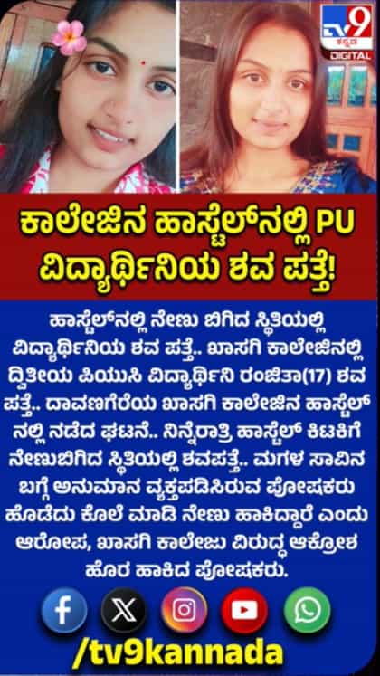 ಹಾಸ್ಟೆಲ್​ನಲ್ಲಿ ನೇಣು ಬಿಗಿದ ಸ್ಥಿತಿಯಲ್ಲಿ ವಿದ್ಯಾರ್ಥಿನಿಯ ಶವ ಪತ್ತೆ