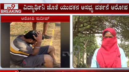 ಯುವಕನಿಂದ ಅಸಭ್ಯ ವರ್ತನೆ: ಯುವತಿ ರಕ್ಷಣೆಗೆ ಬಂದವರನ್ನೇ ಜೈಲಿಗಟ್ಟಿದ ಪೊಲೀಸ್