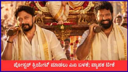 ಸುದೀಪ್-ಪ್ರೇಮ್ ಹೊಸ ಸಿನಿಮಾ ಪೋಸ್ಟರ್​ಗೆ ಎಐ ಬಳಕೆ; ನೆಟ್ಟಿಗರ ಟೀಕೆ