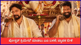 ಸುದೀಪ್-ಪ್ರೇಮ್ ಹೊಸ ಸಿನಿಮಾ ಪೋಸ್ಟರ್​ಗೆ ಎಐ ಬಳಕೆ; ನೆಟ್ಟಿಗರ ಟೀಕೆ