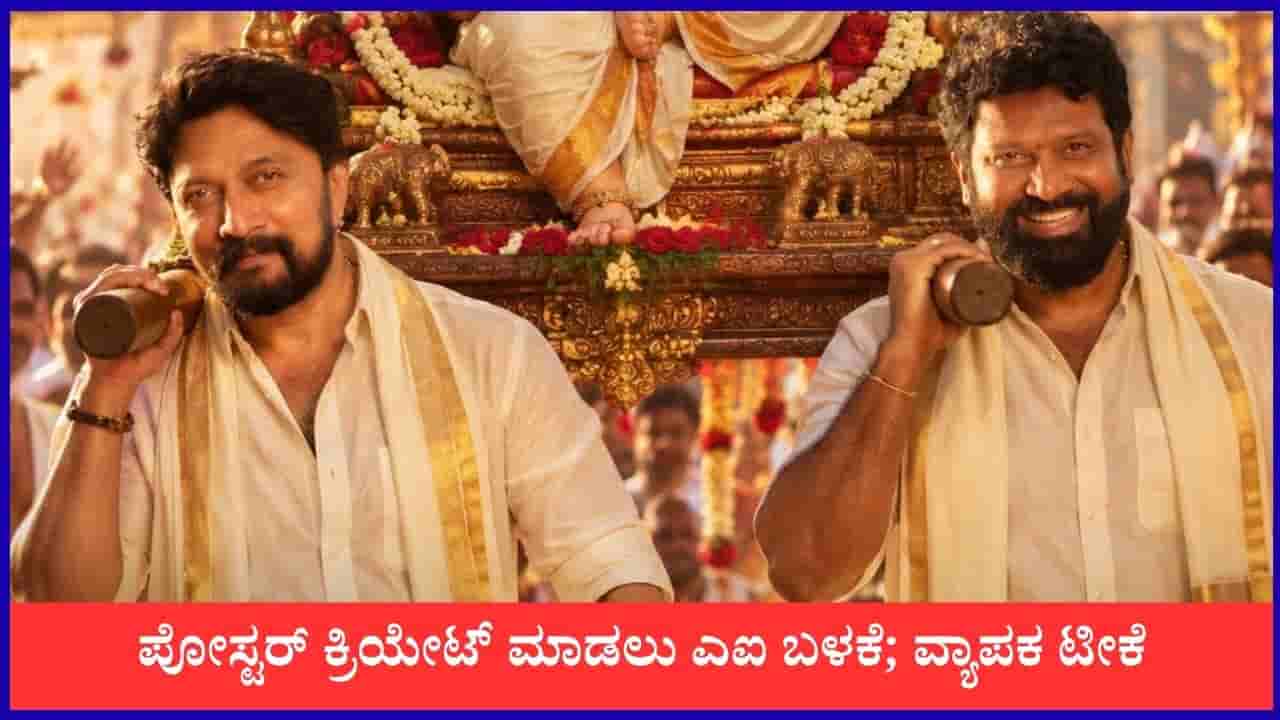 ಸುದೀಪ್-ಪ್ರೇಮ್ ಹೊಸ ಸಿನಿಮಾ ಪೋಸ್ಟರ್ಗೆ ಎಐ ಬಳಕೆ; ನೆಟ್ಟಿಗರ ಟೀಕೆ