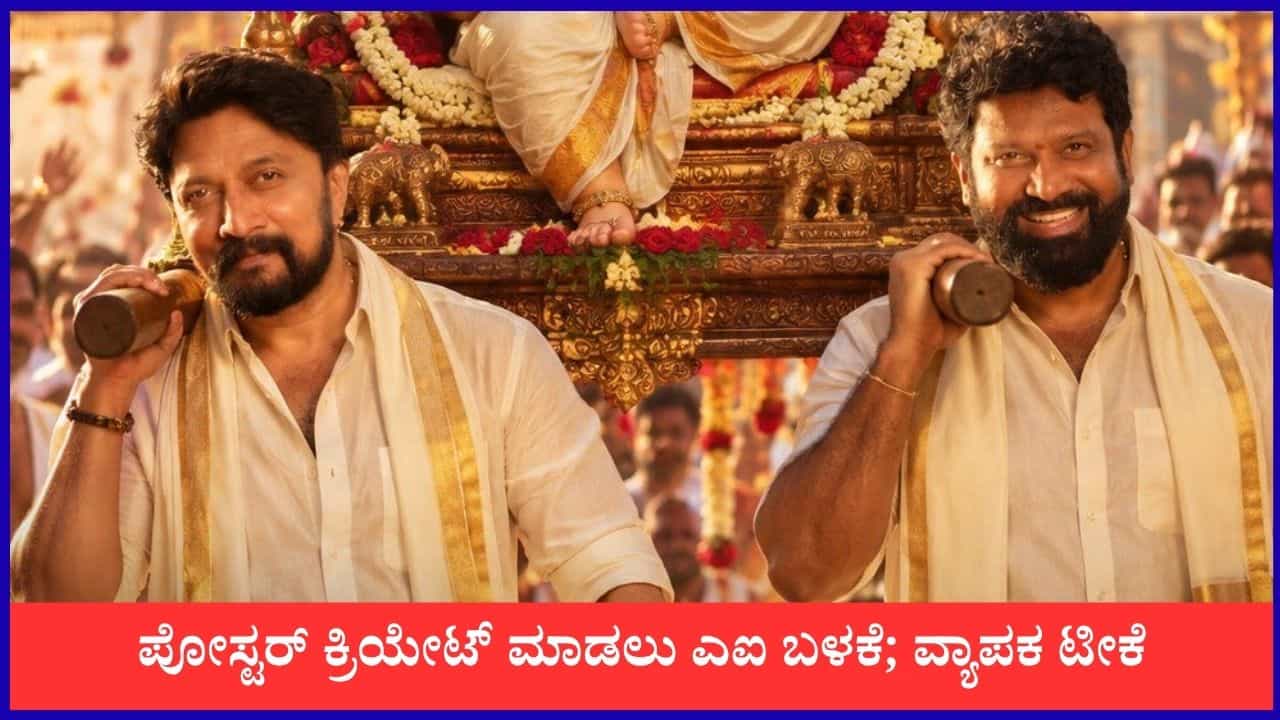 ಸುದೀಪ್-ಪ್ರೇಮ್ ಹೊಸ ಸಿನಿಮಾ ಪೋಸ್ಟರ್ಗೆ ಎಐ ಬಳಕೆ; ನೆಟ್ಟಿಗರ ಟೀಕೆ ಸುದೀಪ್-ಪ್ರೇಮ್ ಹೊಸ ಸಿನಿಮಾ ಪೋಸ್ಟರ್ಗೆ ಎಐ ಬಳಕೆ; ನೆಟ್ಟಿಗರ ಟೀಕೆ