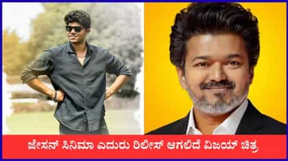 ಚಿತ್ರಮಂದಿರದಲ್ಲಿ ಮುಖಾಮುಖಿಯಾಗಲಿದ್ದಾರೆ ವಿಜಯ್ ಹಾಗೂ ಮಗ ಜೇಸನ್