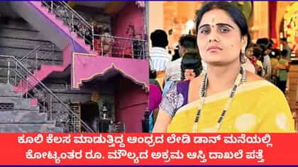 ಆಂಧ್ರದ ಲೇಡಿ ಡಾನ್ ಮನೆಯಲ್ಲಿ ಕೋಟ್ಯಂತರ ರೂ. ಮೌಲ್ಯದ ಆಸ್ತಿ ದಾಖಲೆ ಪತ್ತೆ