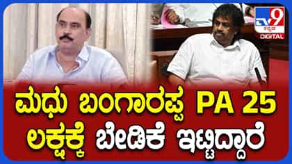 ಸ್ವಕ್ಷದ ನಾಯಕನಿಂದಲೇ ಸಚಿವ ಮಧುಬಂಗಾರಪ್ಪ ಪಿಎ ಹಣ ವಸೂಲಿ ದಂಧೆ ಬಯಲು