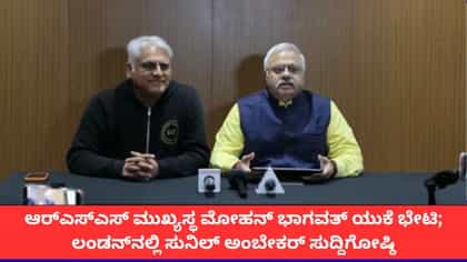 ಮೋಹನ್ ಭಾಗವತ್ ಯುಕೆ ಭೇಟಿ; ಲಂಡನ್‌ನಲ್ಲಿ ಸುನಿಲ್ ಅಂಬೇಕರ್ ಸುದ್ದಿಗೋಷ್ಠಿ