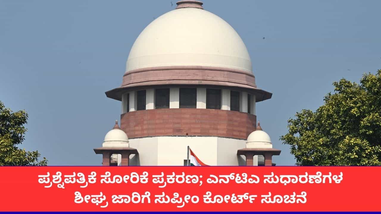 ನೀಟ್ ಪ್ರಶ್ನೆಪತ್ರಿಕೆ ಸೋರಿಕೆ ಪ್ರಕರಣ; ಎನ್ಟಿಎ ಕಚೇರಿಗೆ ಭೇಟಿ ನೀಡುವ ಸುಳಿವು ನೀಡಿದ ಸುಪ್ರೀಂ ಕೋರ್ಟ್ ನೀಟ್ ಪ್ರಶ್ನೆಪತ್ರಿಕೆ ಸೋರಿಕೆ ಪ್ರಕರಣ; ಎನ್ಟಿಎ ಕಚೇರಿಗೆ ಭೇಟಿ ನೀಡುವ ಸುಳಿವು ನೀಡಿದ ಸುಪ್ರೀಂ ಕೋರ್ಟ್