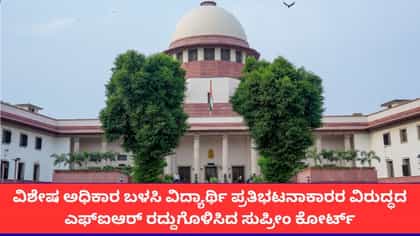 ಪ್ರತಿಭಟನಾನಿರತ ವಿದ್ಯಾರ್ಥಿಗಳ ವಿರುದ್ಧದ FIR ರದ್ದು; ಸುಪ್ರೀಂ ಕೋರ್ಟ್