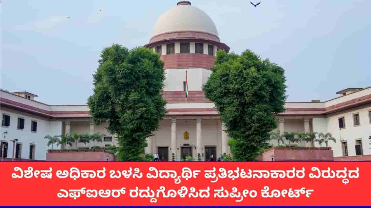 ದೇಶಾದ್ಯಂತ ಪ್ರತಿಭಟನಾನಿರತ ವಿದ್ಯಾರ್ಥಿಗಳ ವಿರುದ್ಧದ ಎಫ್ಐಆರ್ ರದ್ದು; ಸುಪ್ರೀಂ ಕೋರ್ಟ್ ಆದೇಶ