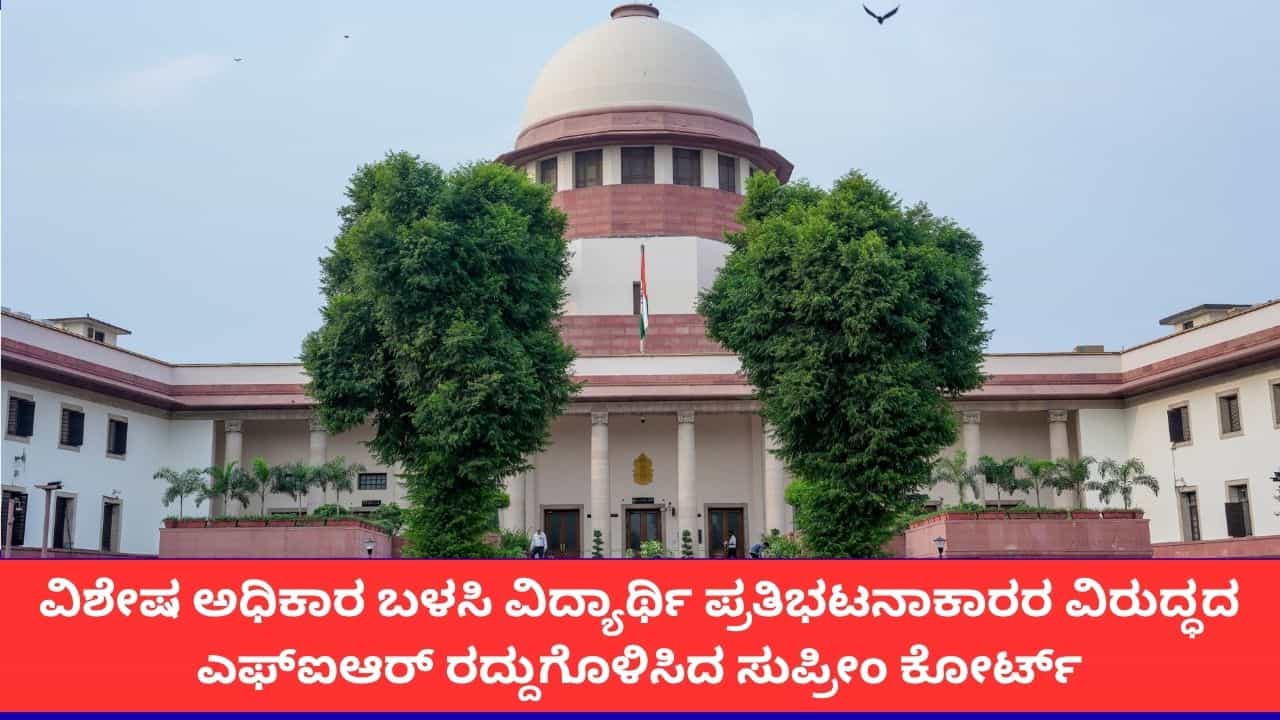 ದೇಶಾದ್ಯಂತ ಪ್ರತಿಭಟನಾನಿರತ ವಿದ್ಯಾರ್ಥಿಗಳ ವಿರುದ್ಧದ ಎಫ್ಐಆರ್ ರದ್ದು; ಸುಪ್ರೀಂ ಕೋರ್ಟ್ ಆದೇಶ ದೇಶಾದ್ಯಂತ ಪ್ರತಿಭಟನಾನಿರತ ವಿದ್ಯಾರ್ಥಿಗಳ ವಿರುದ್ಧದ ಎಫ್ಐಆರ್ ರದ್ದು; ಸುಪ್ರೀಂ ಕೋರ್ಟ್ ಆದೇಶ
