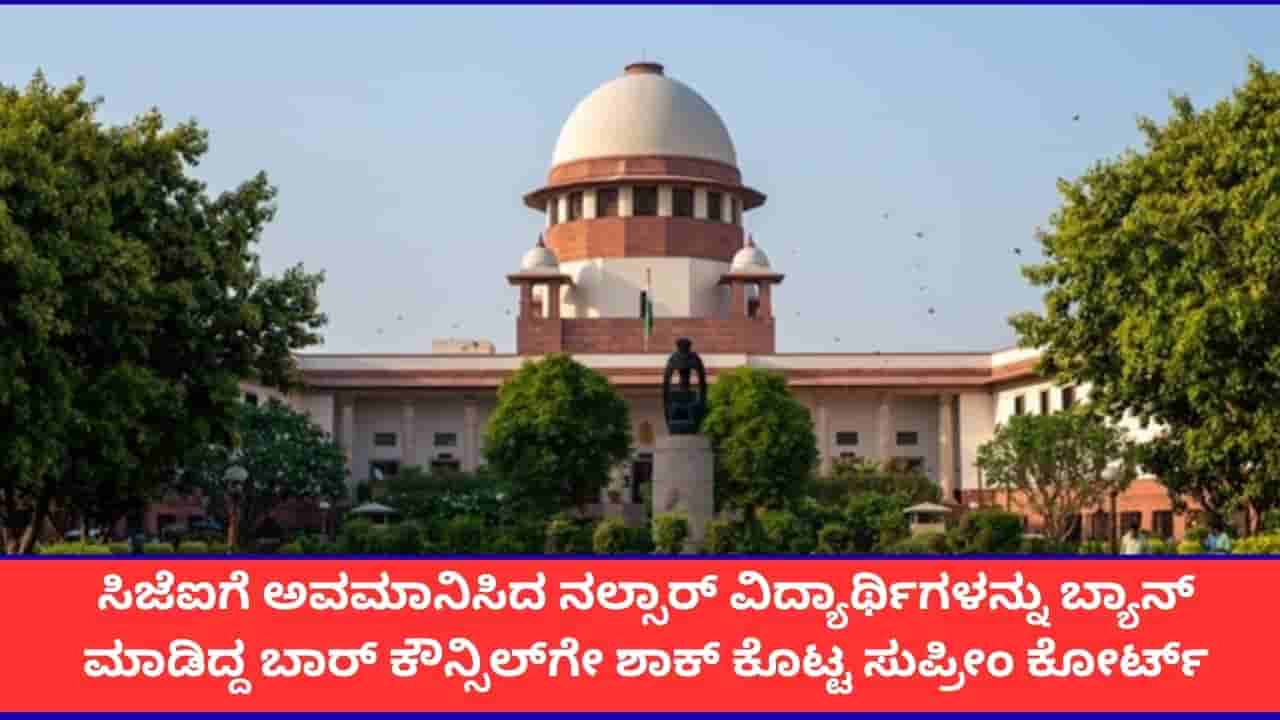 ಕಾನೂನು ವಿದ್ಯಾರ್ಥಿಗಳ ಮೇಲೆ ಕ್ರಮ ತೆಗೆದುಕೊಳ್ಳಲು ಬಾರ್ ಕೌನ್ಸಿಲ್ಗೆ ಅಧಿಕಾರವಿಲ್ಲ; ಸುಪ್ರೀಂ ಕೋರ್ಟ್ ಆದೇಶ