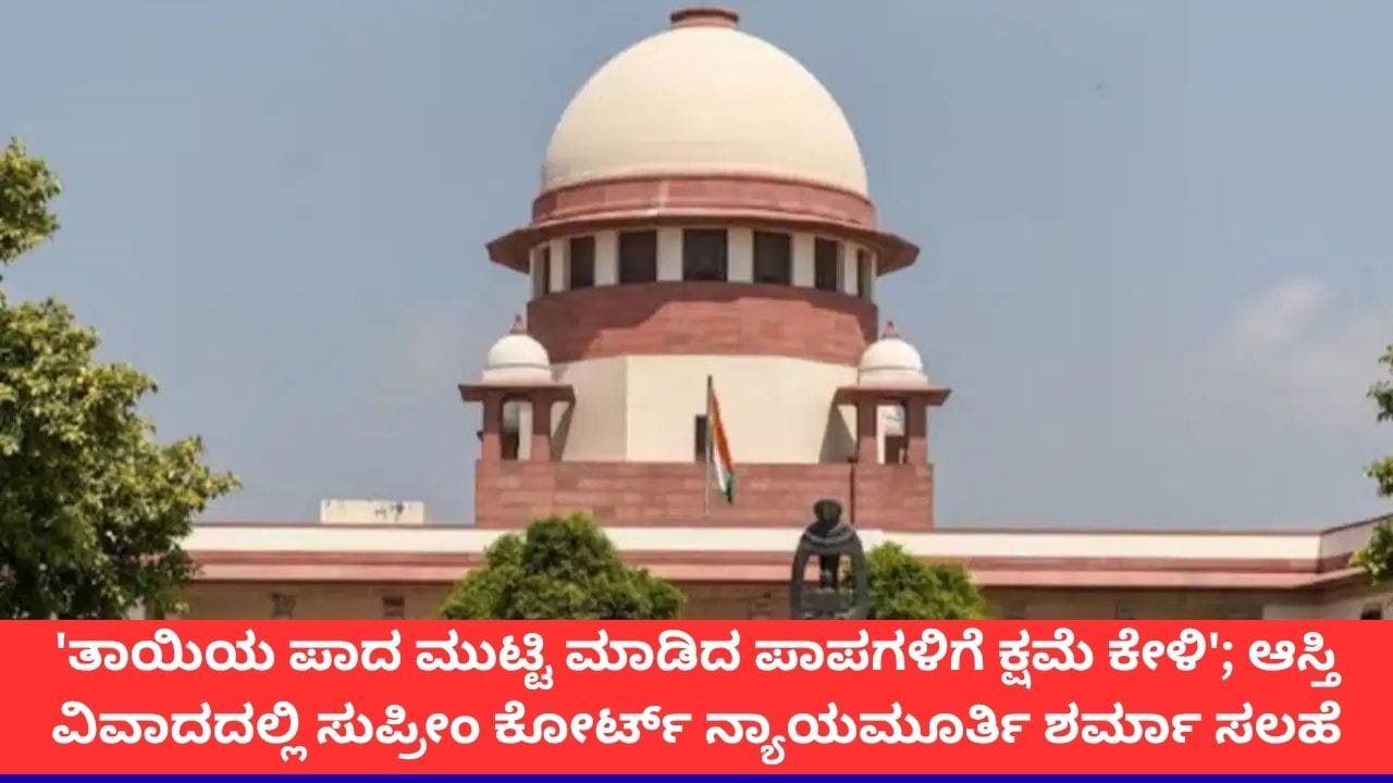 ಆಸ್ತಿ ವಿವಾದ: ತಾಯಿಯ ಪಾದಕ್ಕೆ ಬಿದ್ದು ಕ್ಷಮೆ ಕೋರಲು ಮಗನಿಗೆ ಸುಪ್ರೀಂ ಸೂಚನೆ