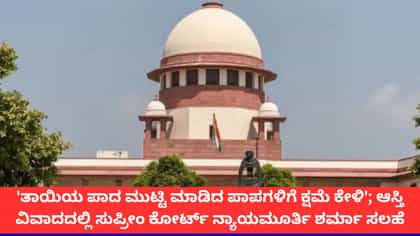 'ಅಮ್ಮನ ಪಾದ ಮುಟ್ಟಿ ಕ್ಷಮೆಯಾಚಿಸು'; ಮಗನಿಗೆ ಸುಪ್ರೀಂ ಕೋರ್ಟ್ ಸಲಹೆ