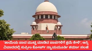 ‘ಅಮ್ಮನ ಪಾದ ಮುಟ್ಟಿ ನಿನ್ನ ಪಾಪಗಳಿಗೆ ಕ್ಷಮೆಯಾಚಿಸು’; ಆಸ್ತಿ ವಿವಾದದಲ್ಲಿ ಮಗನಿಗೆ ಸುಪ್ರೀಂ ಕೋರ್ಟ್ ಸಲಹೆ