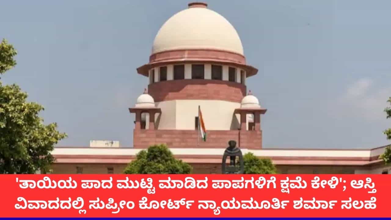 'ಅಮ್ಮನ ಪಾದ ಮುಟ್ಟಿ ನಿನ್ನ ಪಾಪಗಳಿಗೆ ಕ್ಷಮೆಯಾಚಿಸು'; ಆಸ್ತಿ ವಿವಾದದಲ್ಲಿ ಮಗನಿಗೆ ಸುಪ್ರೀಂ ಕೋರ್ಟ್ ಸಲಹೆ
