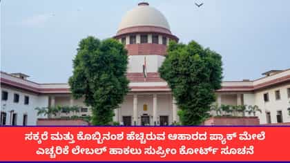 ಜಂಕ್​ಫುಡ್ ಪ್ಯಾಕ್ ಮೇಲೆ ಎಚ್ಚರಿಕೆ ಹಾಕಲು ಸುಪ್ರೀಂ ಕೋರ್ಟ್ ಸೂಚನೆ