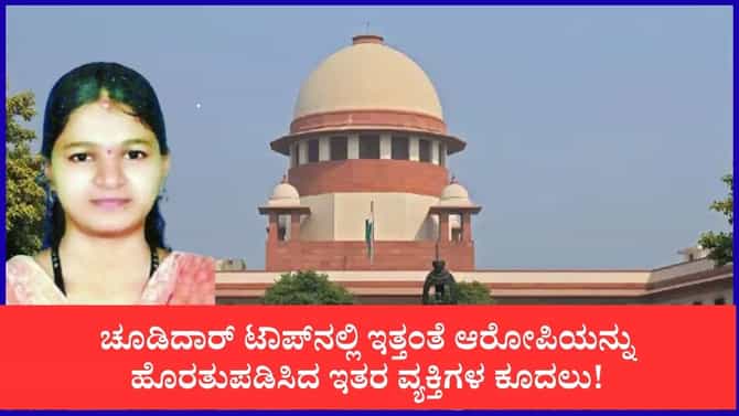 ಸೌಜನ್ಯ ಕೇಸ್‌ಗೆ ಮರು ತನಿಖೆಗೆ ಪ್ರಮುಖ ಸಾಕ್ಷಿಯಾಗುತ್ತಾ ಚೂಡಿದಾರ್ ಟಾಪ್?